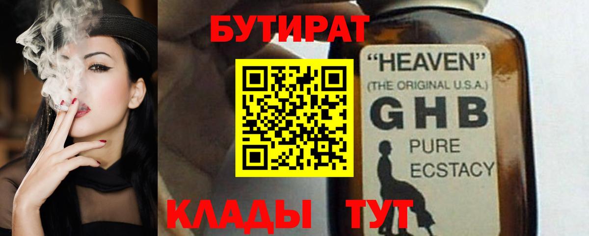 Бутират бутик Калуга